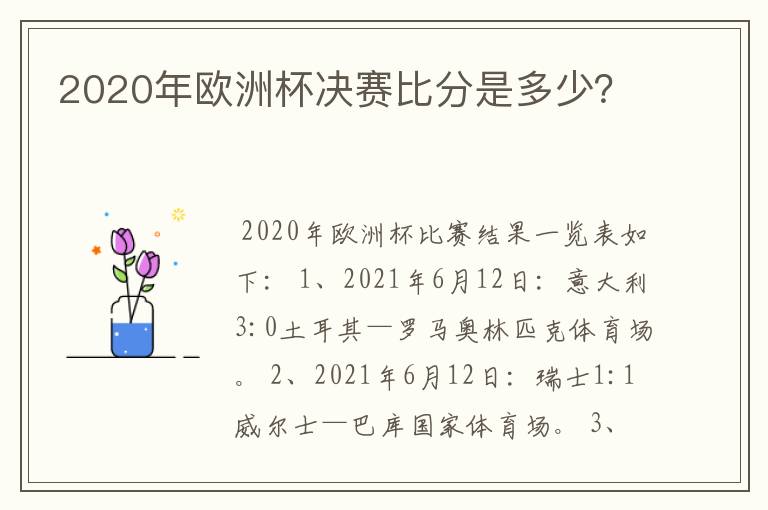 2020年欧洲杯决赛比分是多少?