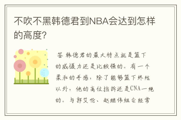 不吹不黑韩德君到NBA会达到怎样的高度?