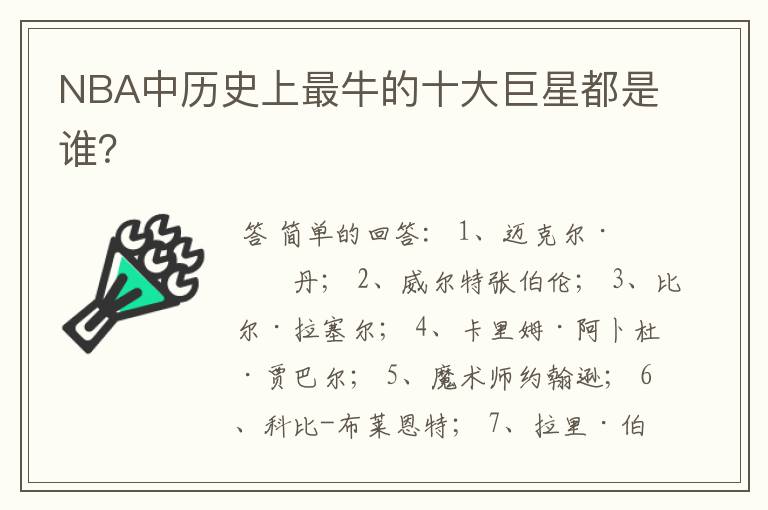 NBA中历史上最牛的十大巨星都是谁?