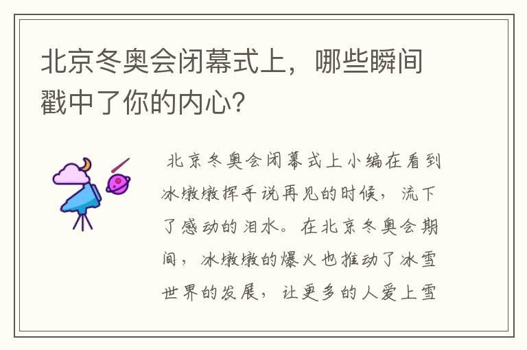 北京冬奥会闭幕式上,哪些瞬间戳中了你的内心?