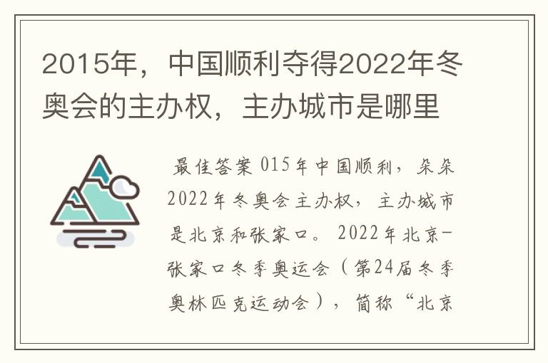 2015年,中国顺利夺得2022年冬奥会的主办权,主办城市是哪里