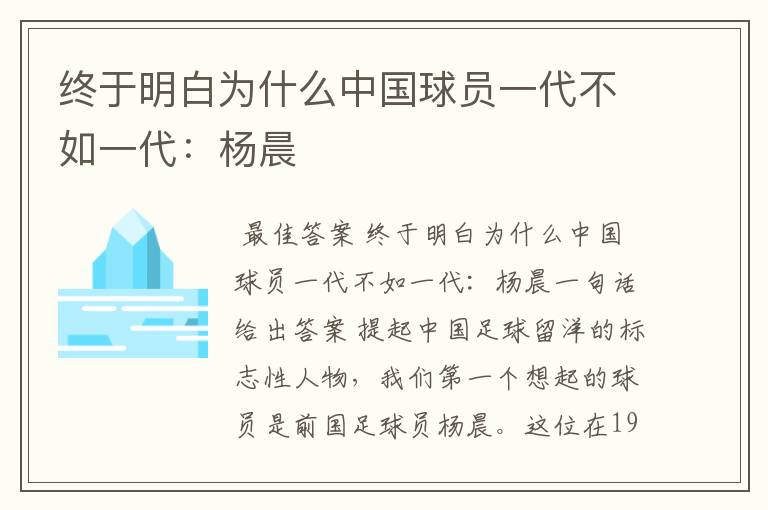 终于明白为什么中国球员一代不如一代:杨晨
