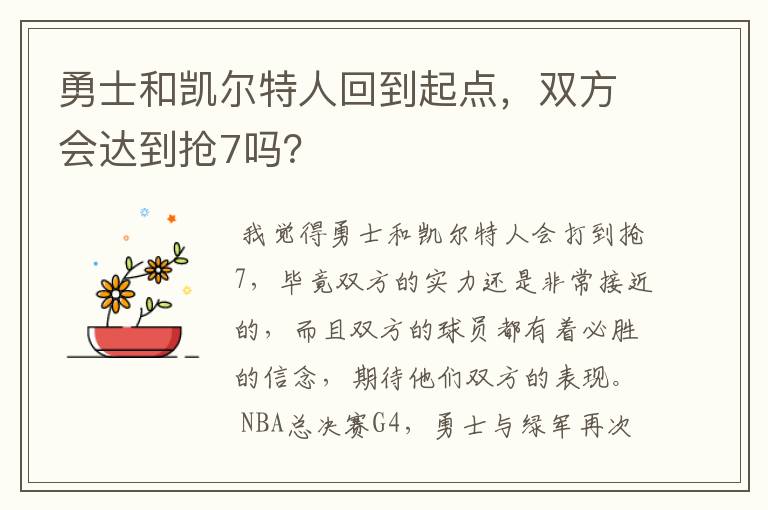 勇士和凯尔特人回到起点,双方会达到抢7吗?