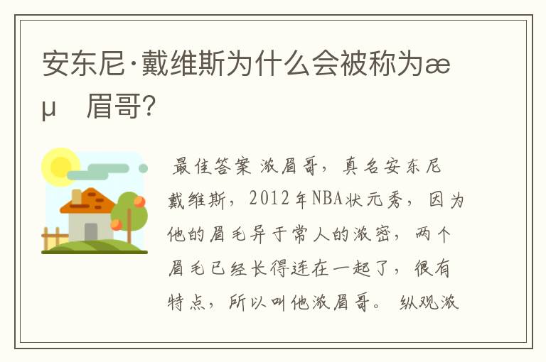 安东尼·戴维斯为什么会被称为浓眉哥?