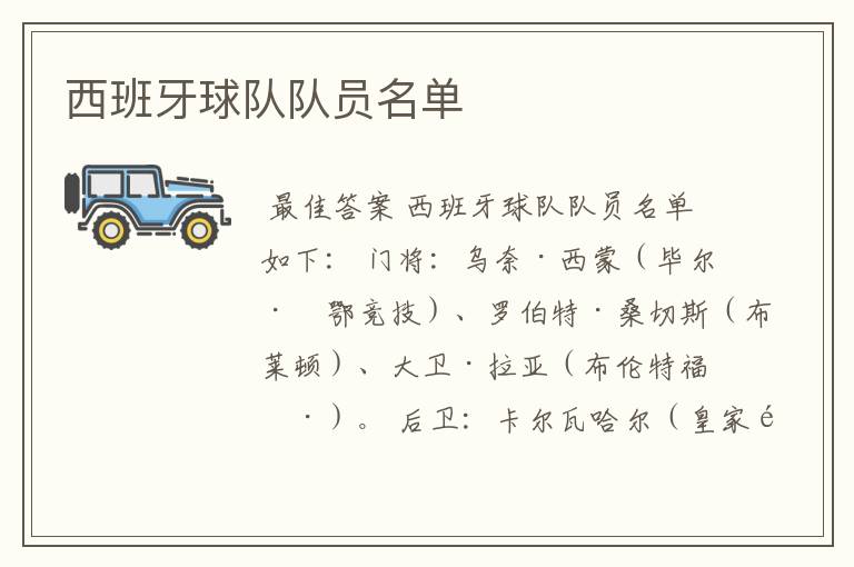 西班牙球队队员名单