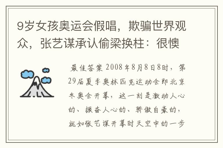 9岁女孩奥运会假唱,欺骗世界观众,张艺谋承认偷梁换柱:很懊糟,后来呢?
