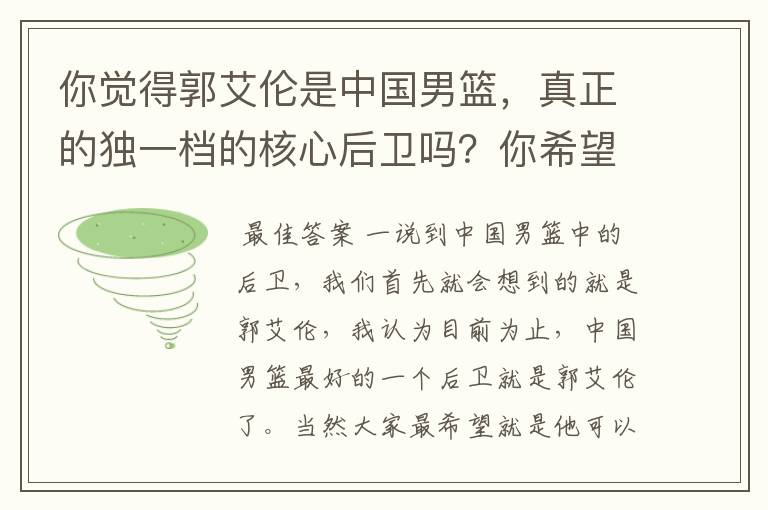 你觉得郭艾伦是中国男篮,真正的独一档的核心后卫吗?你希望他去哪打球呢?