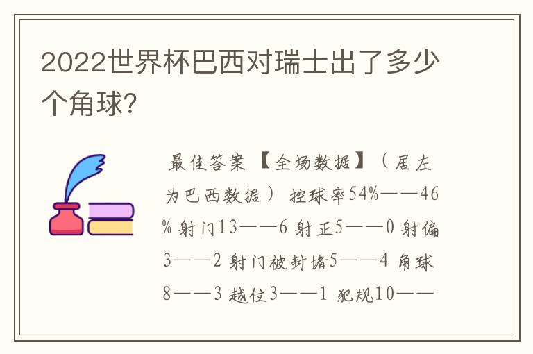 2022世界杯巴西对瑞士出了多少个角球?