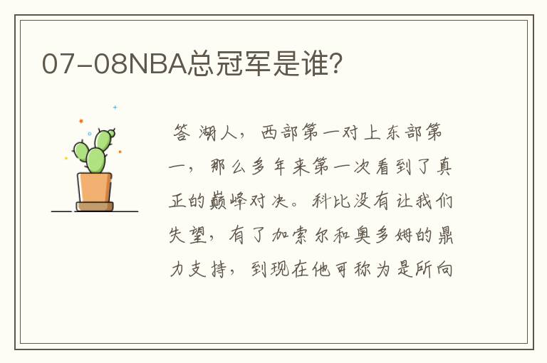 07-08NBA总冠军是谁？