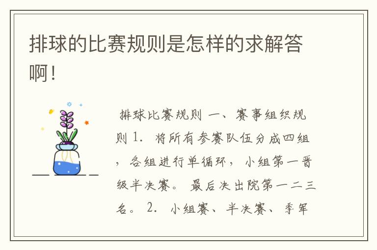 排球的比赛规则是怎样的求解答啊!