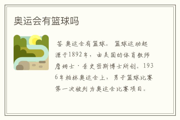 奥运会有篮球吗