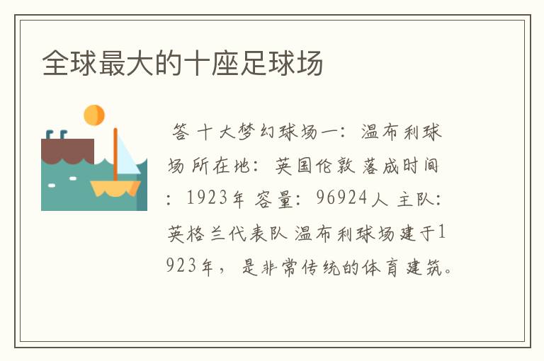 全球最大的十座足球场