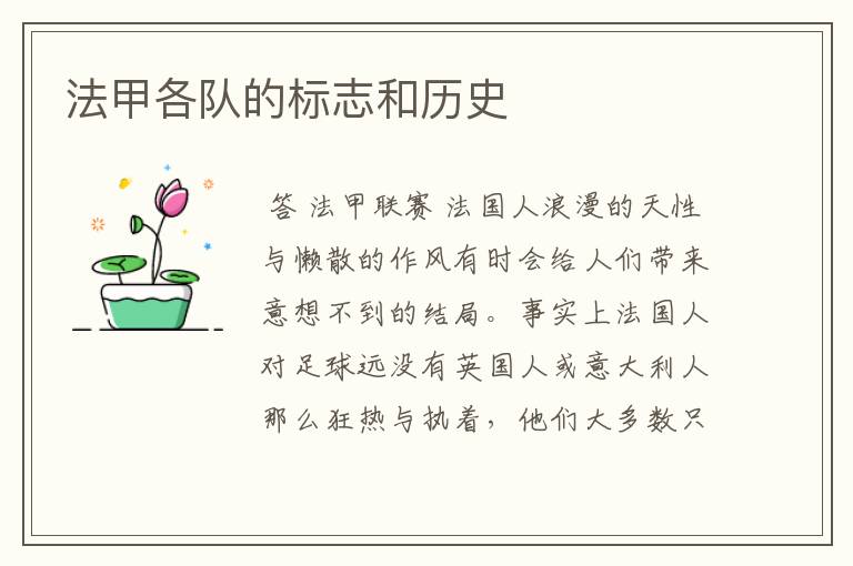 法甲各队的标志和历史