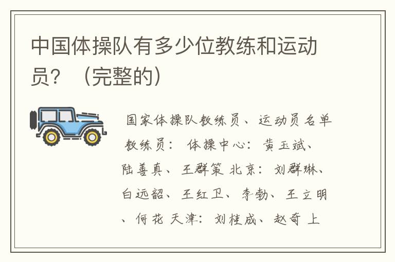 中国体操队有多少位教练和运动员?(完整的)