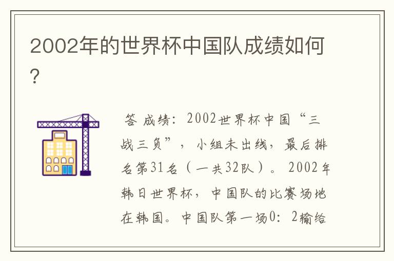 2002年的世界杯中国队成绩如何?