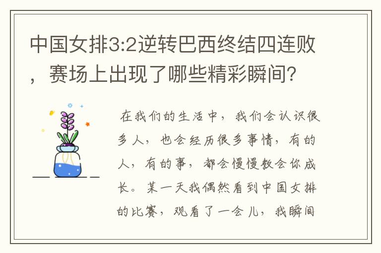 中国女排3:2逆转巴西终结四连败,赛场上出现了哪些精彩瞬间?