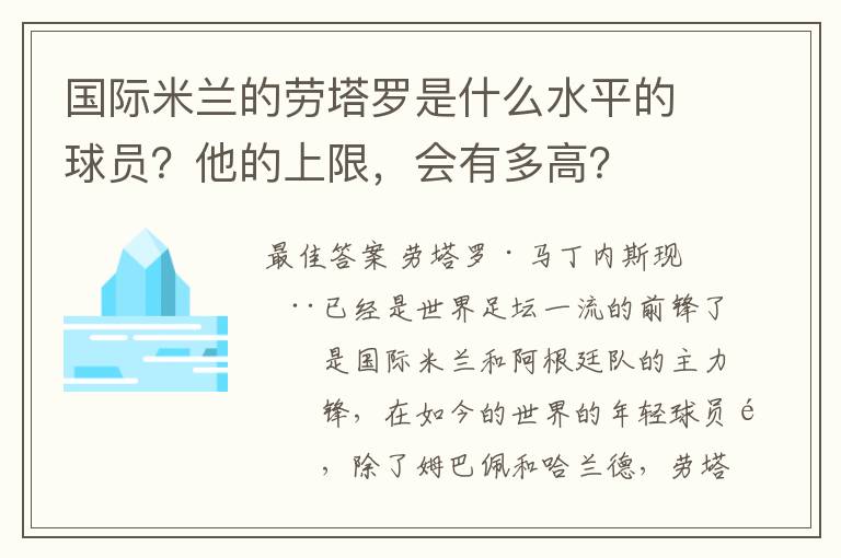国际米兰的劳塔罗是什么水平的球员?他的上限,会有多高?