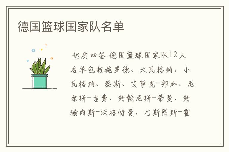 德国篮球国家队名单