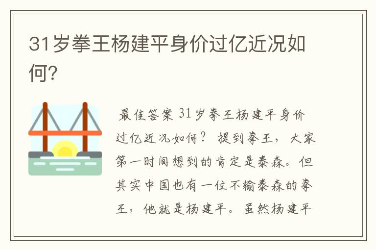 31岁拳王杨建平身价过亿近况如何?