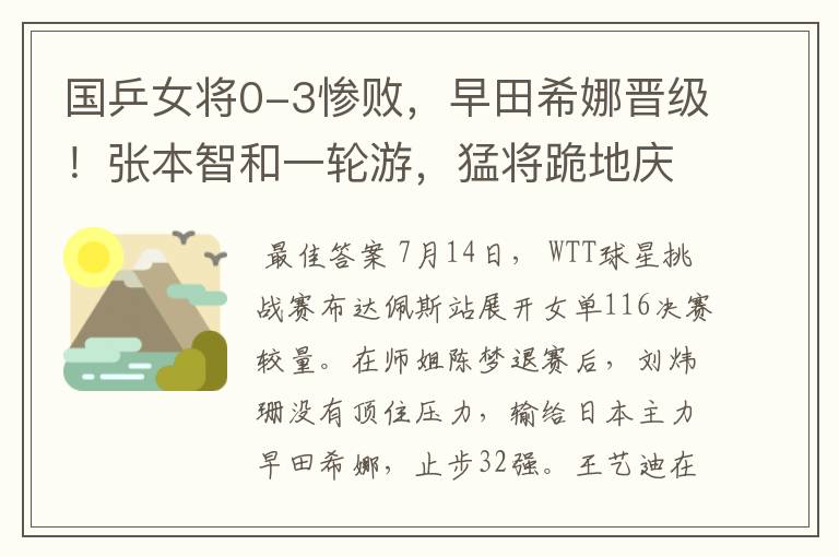 国乒女将0-3惨败,早田希娜晋级!张本智和一轮游,猛将跪地庆祝
