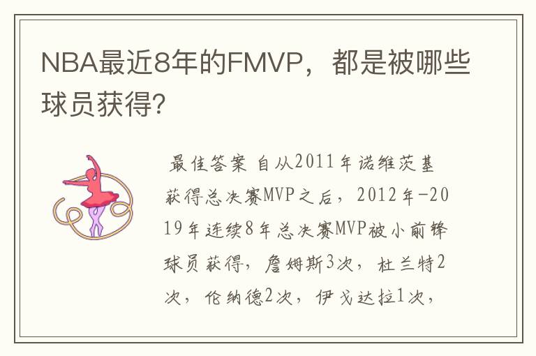 NBA最近8年的FMVP,都是被哪些球员获得?