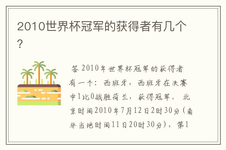 2010世界杯冠军的获得者有几个?