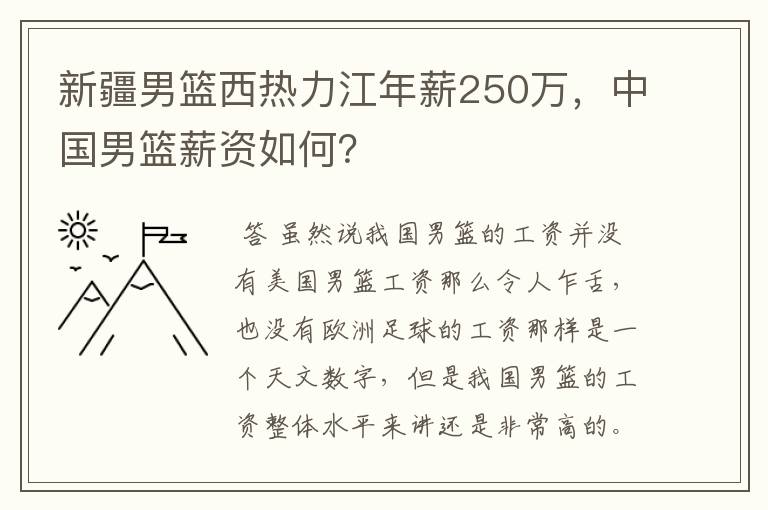 新疆男篮西热力江年薪250万,中国男篮薪资如何?