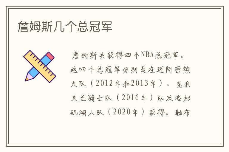 詹姆斯几个总冠军