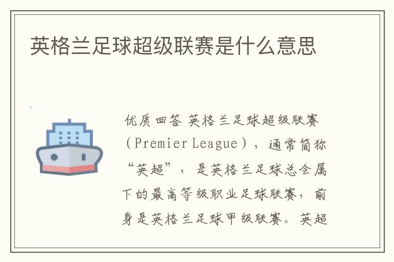 英格兰足球超级联赛是什么意思