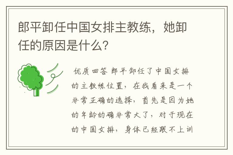 郎平卸任中国女排主教练,她卸任的原因是什么?