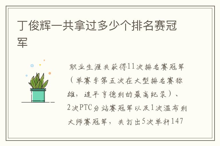 丁俊辉一共拿过多少个排名赛冠军