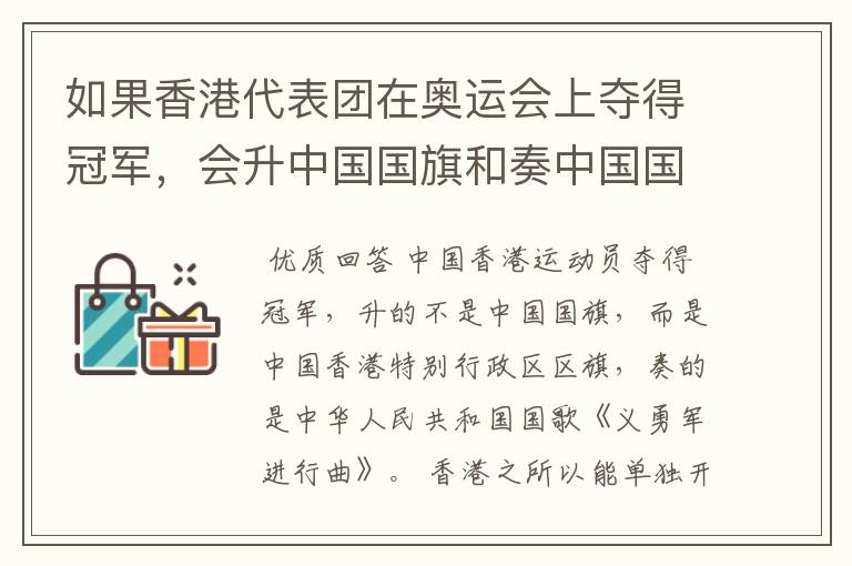 如果香港代表团在奥运会上夺得冠军,会升中国国旗和奏中国国歌吗?