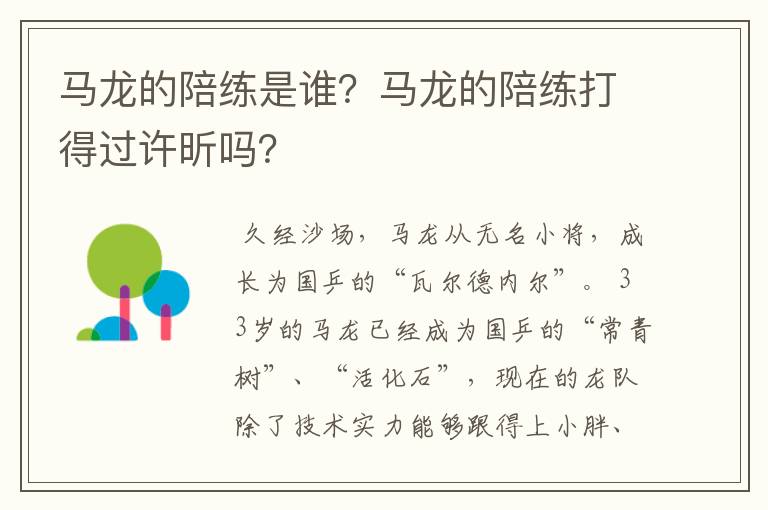 马龙的陪练是谁？马龙的陪练打得过许昕吗？