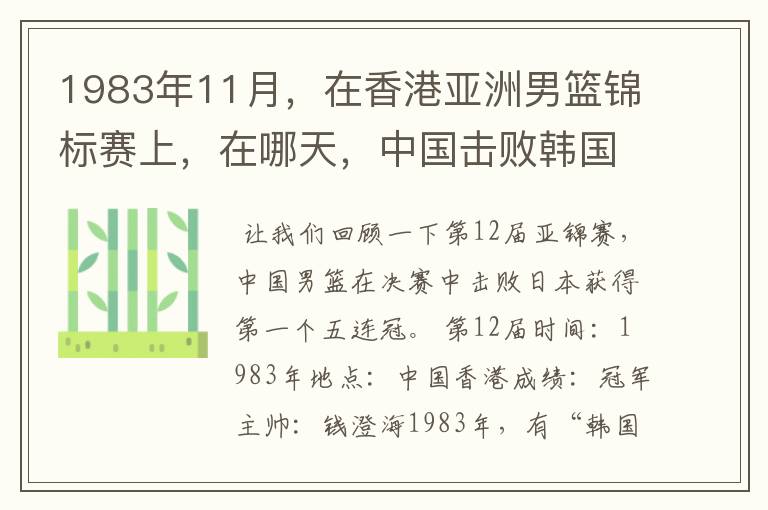 1983年11月,在香港亚洲男篮锦标赛上,在哪天,中国击败韩国,报了前一年亚运会输了1分的一箭之仇?