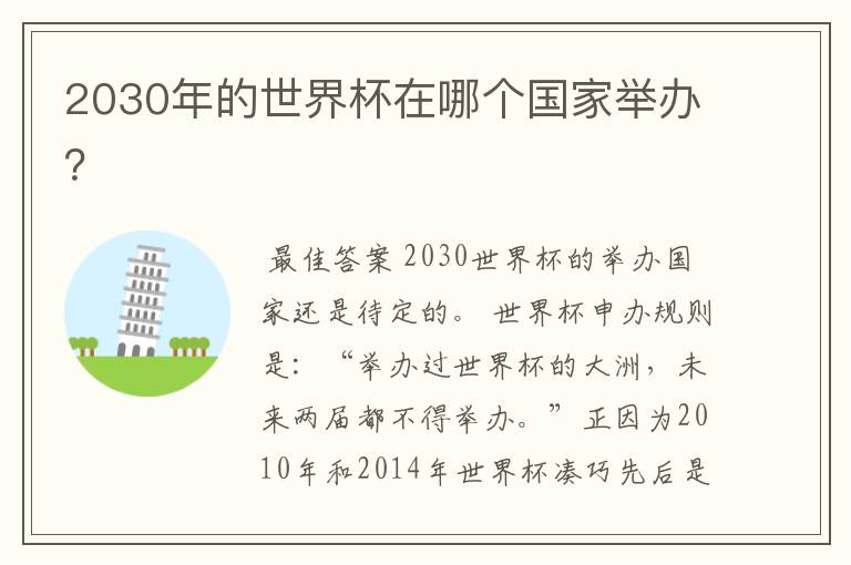 2030年的世界杯在哪个国家举办?