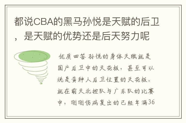 都说CBA的黑马孙悦是天赋的后卫,是天赋的优势还是后天努力呢?