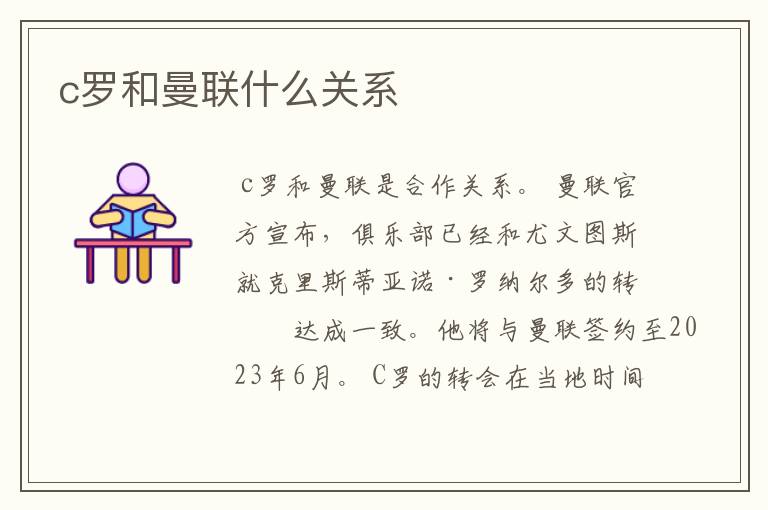 c罗和曼联什么关系