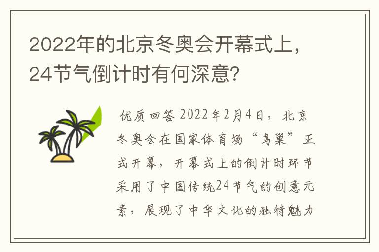 2022年的北京冬奥会开幕式上,24节气倒计时有何深意?