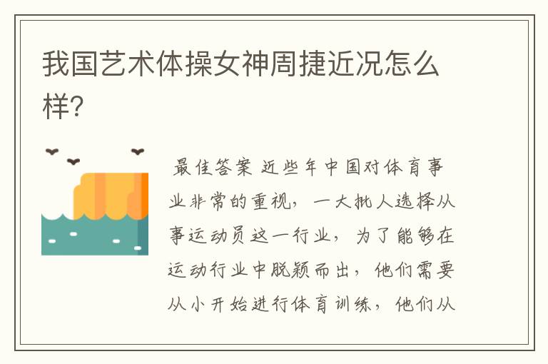 我国艺术体操女神周捷近况怎么样?
