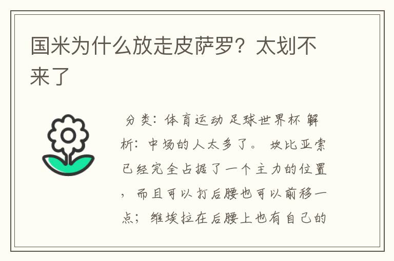国米为什么放走皮萨罗?太划不来了