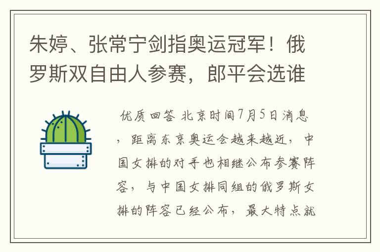 朱婷、张常宁剑指奥运冠军!俄罗斯双自由人参赛,郎平会选谁呢