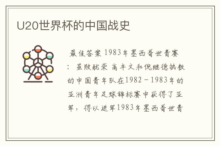 U20世界杯的中国战史