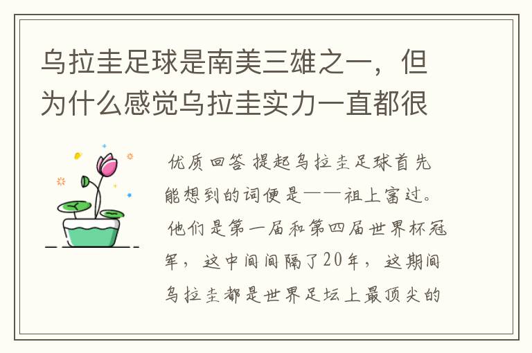 乌拉圭足球是南美三雄之一,但为什么感觉乌拉圭实力一直都很一般?