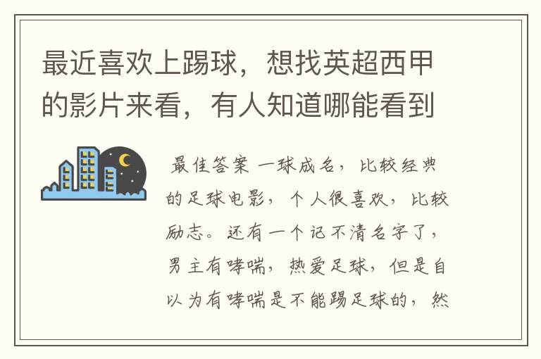 最近喜欢上踢球,想找英超西甲的影片来看,有人知道哪能看到吗