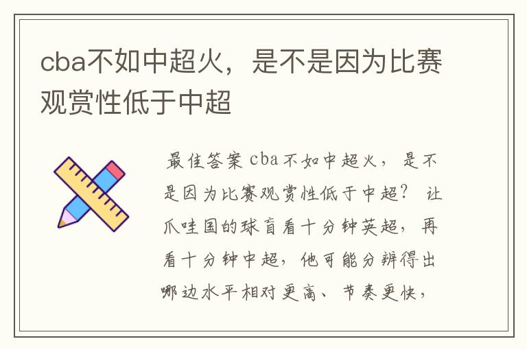 cba不如中超火,是不是因为比赛观赏性低于中超