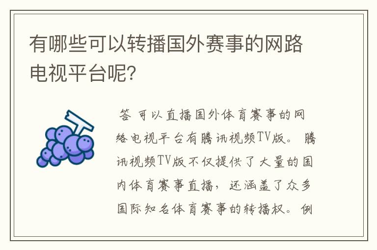 有哪些可以转播国外赛事的网路电视平台呢?