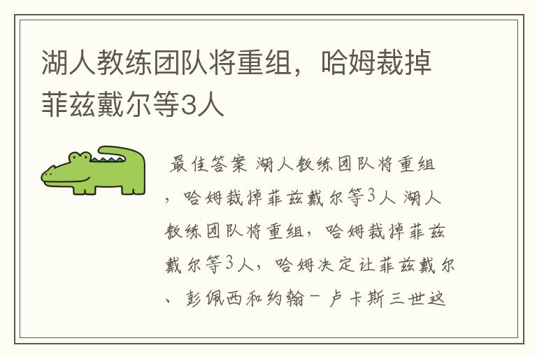 湖人教练团队将重组,哈姆裁掉菲兹戴尔等3人
