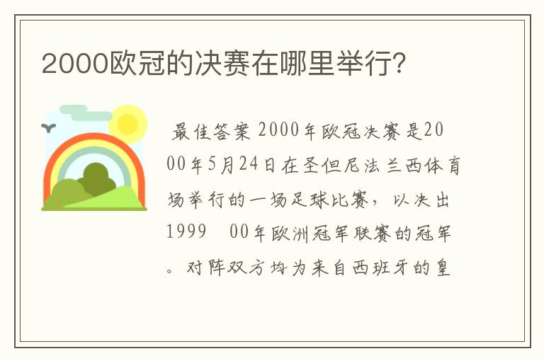 2000欧冠的决赛在哪里举行?