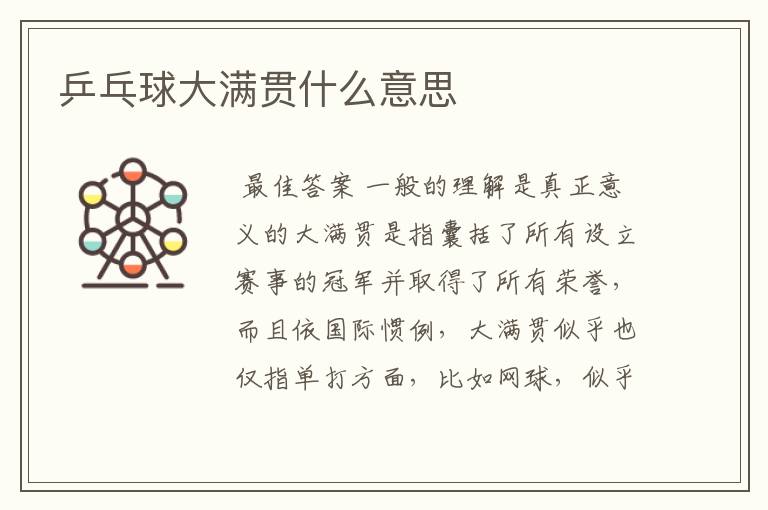 乒乓球大满贯什么意思