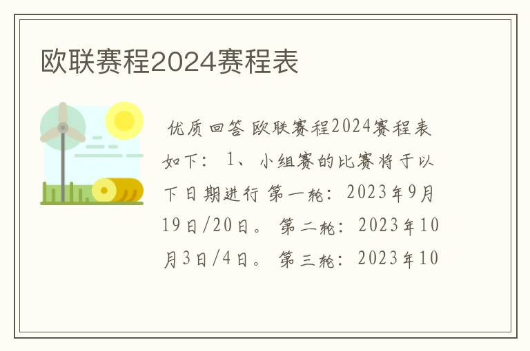 欧联赛程2024赛程表